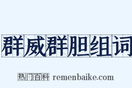 群威群胆组词是什么意思的图片